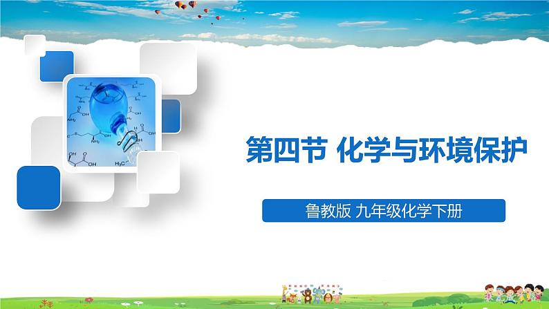 鲁教版化学九年级下册  第十一单元 化学与社会发展  第四节 化学与环境保护【课件+素材】01