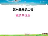 鲁教版化学九年级下册  7.2 碱及其性质【课件】