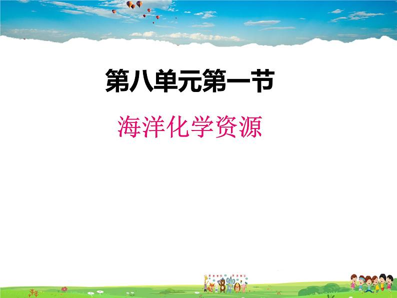 鲁教版化学九年级下册  8.1 海洋化学资源【课件】第1页