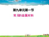 鲁教版化学九年级下册  9.1 常见的金属材料【课件】