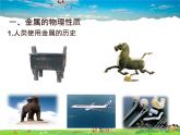 鲁教版化学九年级下册  9.1 常见的金属材料【课件】