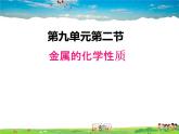 鲁教版化学九年级下册  9.2 金属的化学性质【课件】