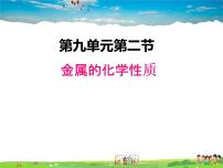 初中化学鲁教版九年级下册第二节  金属的化学性质备课ppt课件