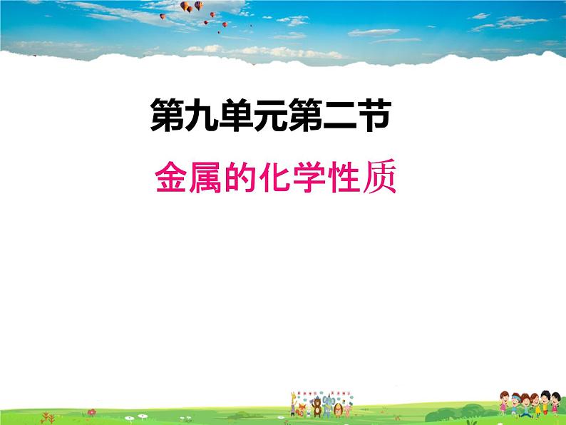 鲁教版化学九年级下册  9.2 金属的化学性质【课件】第1页