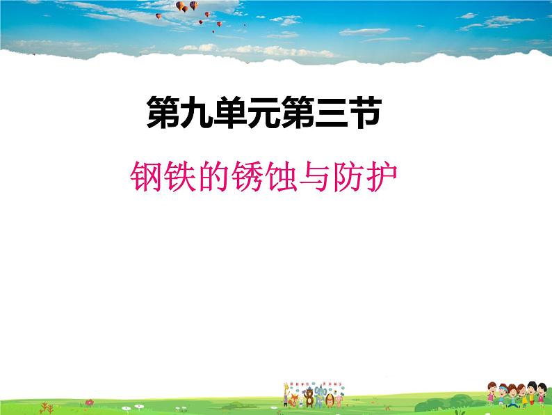 鲁教版化学九年级下册  9.3 钢铁的锈蚀与防护【课件】第1页