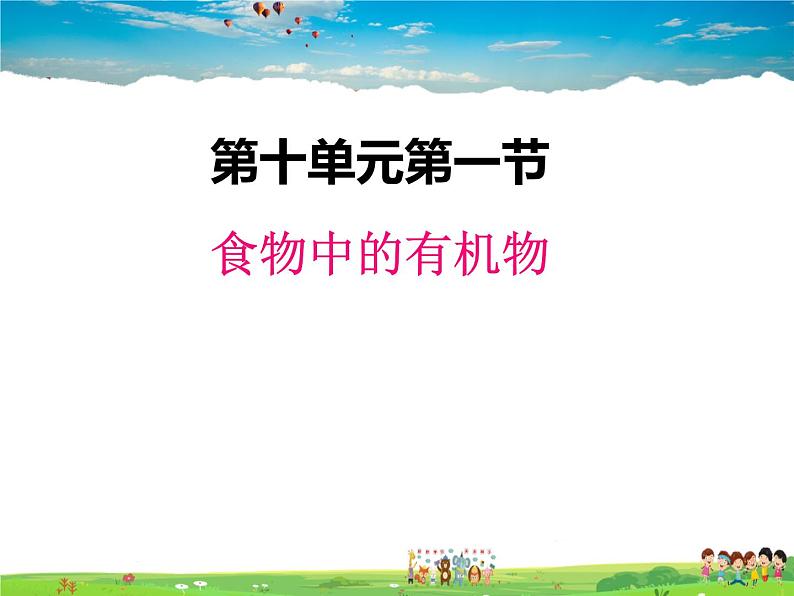 鲁教版化学九年级下册  10.1 食物中的有机物【课件】第1页