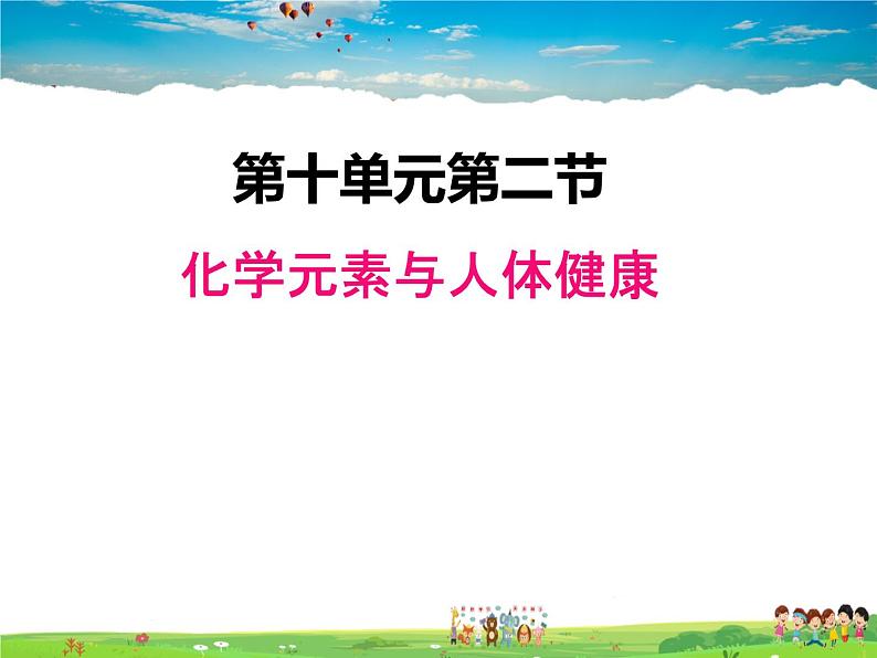 鲁教版化学九年级下册  10.2 化学元素与人体健康【课件】第1页