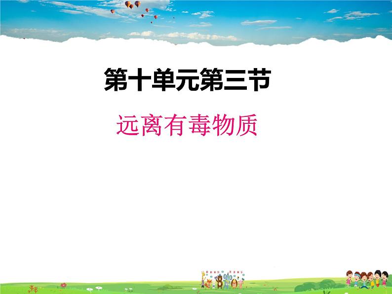 鲁教版化学九年级下册  10.3 远离有毒物质【课件】第1页