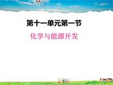 鲁教版化学九年级下册  11.1 化学与能源开发【课件】