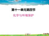 鲁教版化学九年级下册  11.4 化学与环境保护【课件】