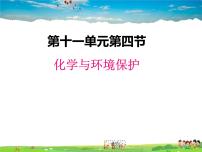 初中化学鲁教版九年级下册第十一单元  化学与社会发展第四节  化学与环境保护备课ppt课件