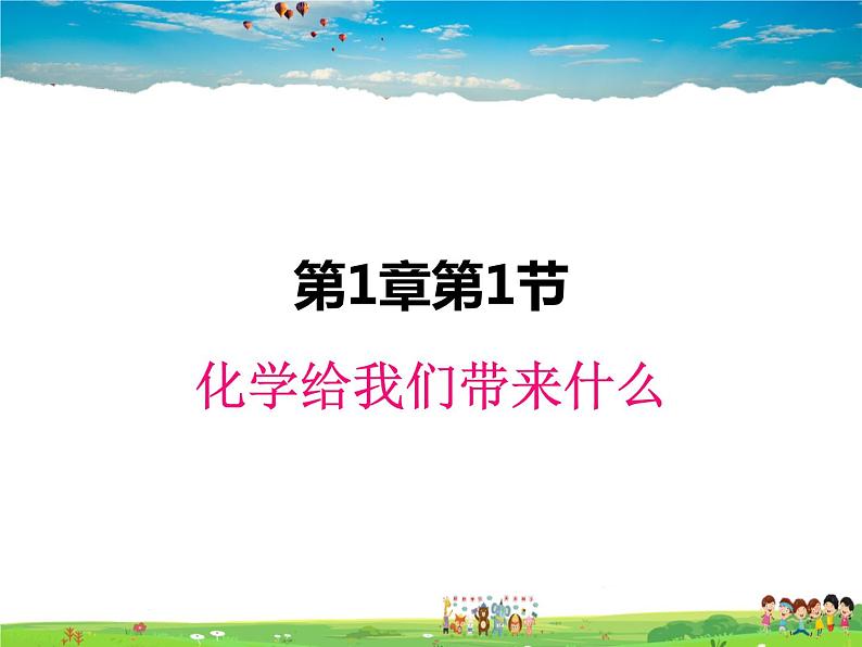 沪教版化学九年级上册  1.1 化学给我们带来什么【课件】第1页