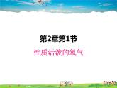 性质活泼的氧气PPT课件免费下载