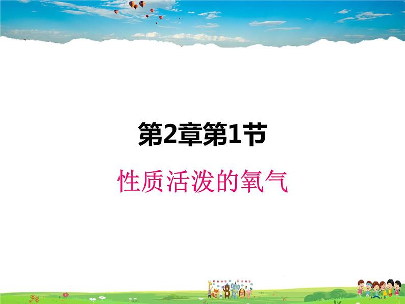 沪教版化学九年级上册  2.1 性质活泼的氧气【课件】第1页