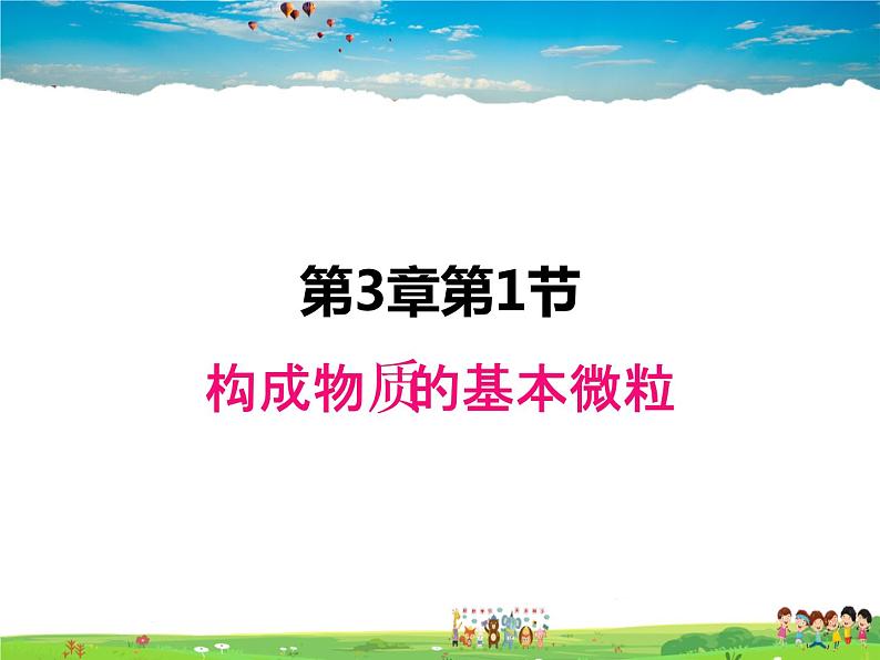 沪教版化学九年级上册  3.1 构成物质的基本微粒【课件】第1页