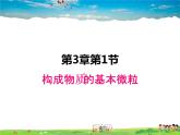 沪教版化学九年级上册  3.1 构成物质的基本微粒【课件】