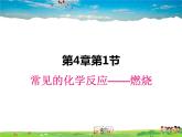 常見的化學(xué)反應(yīng)——燃燒PPT課件免費(fèi)下載