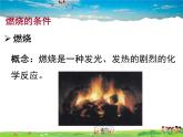 常見的化學(xué)反應(yīng)——燃燒PPT課件免費(fèi)下載