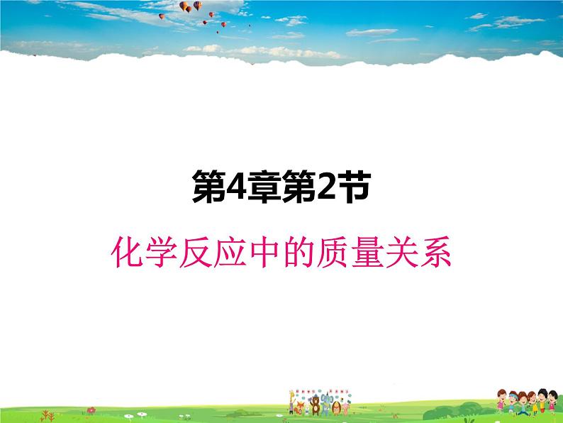 沪教版化学九年级上册  4.2化学反应中的质量关系【课件】第1页