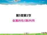 金屬的性質(zhì)和利用PPT課件免費下載