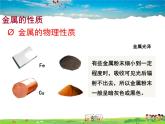 金屬的性質(zhì)和利用PPT課件免費下載