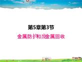 金屬防護(hù)和廢金屬回收PPT課件免費(fèi)下載