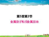 金属防护和废金属回收PPT课件免费下载