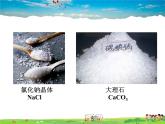 沪教版化学九年级下册  7.3 几种重要的盐【课件】