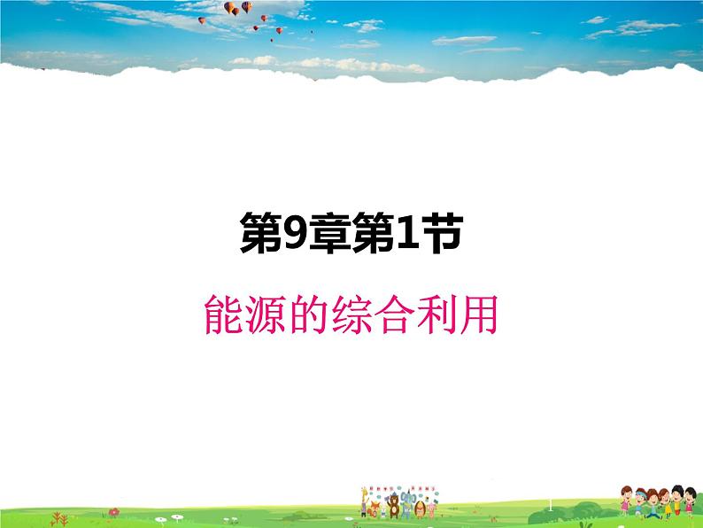 沪教版化学九年级下册  9.1 能源的综合利用【课件】01