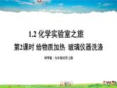 化学实验室之旅PPT课件免费下载