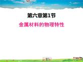 科粤版化学九年级下册  6.1 金属材料的物理特性【课件】