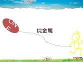 科粤版化学九年级下册  6.1 金属材料的物理特性【课件】