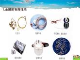 科粤版化学九年级下册  6.1 金属材料的物理特性【课件】