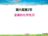 科粤版化学九年级下册  6.2 金属的化学性质【课件】