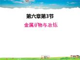 科粵版化學(xué)九年級下冊  6.3 金屬礦物與冶煉【課件】