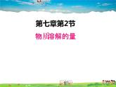 科粤版化学九年级下册  7.2 物质溶解的量【课件】
