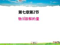 科粤版九年级下册7.2 物质溶解的量教案配套ppt课件