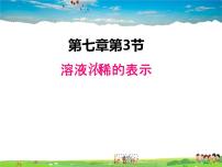 科粤版九年级下册7.3 溶液浓稀的表示教课内容课件ppt