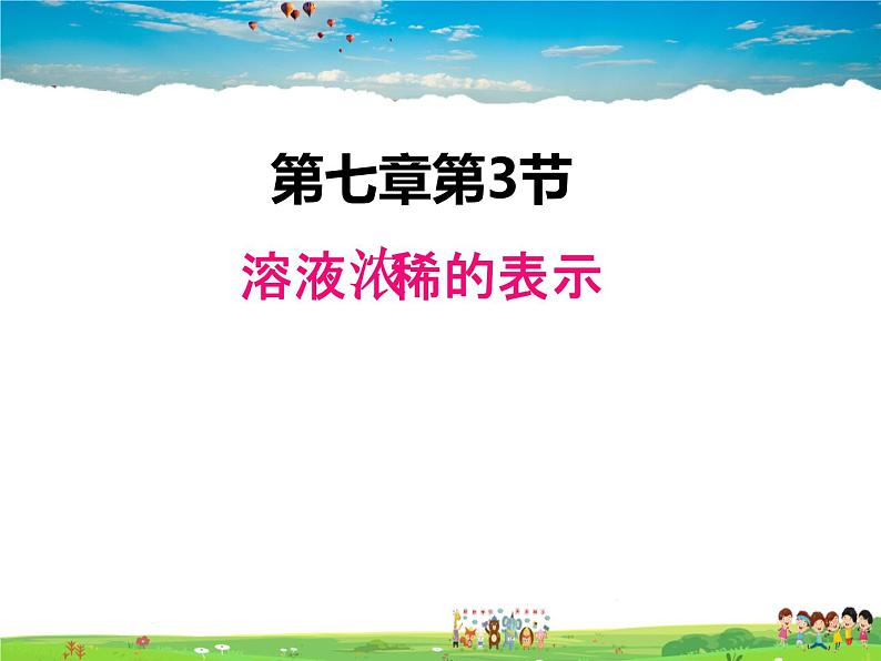 科粤版化学九年级下册  7.3  溶液浓稀的表示【课件】01