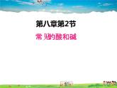 科粤版化学九年级下册  8.2 常见的酸和碱【课件】