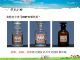 科粤版化学九年级下册  8.2 常见的酸和碱【课件】