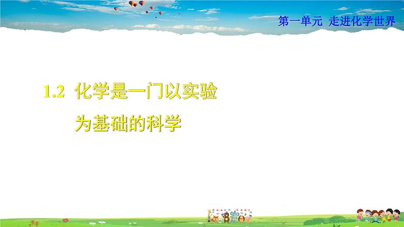 人教版化学九年级上册  第1单元  课题2 化学是一门以实验为基础的科学【课件+素材】01