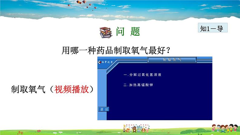 人教版化学九年级上册  第2单元  课题3  制取氧气【课件+素材】05