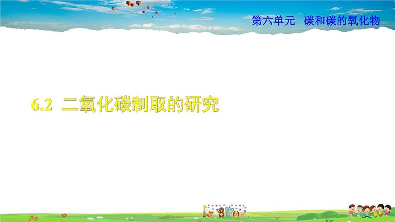 6.2 二氧化碳制取的研究第1页