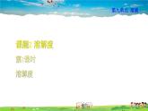 人教版化学九年级下册  9.2.2 溶解度【课件+素材】