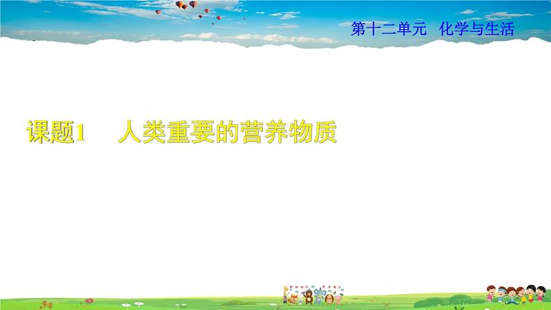 人教版化学九年级下册  12.1 人类重要的营养物质【课件+素材】01