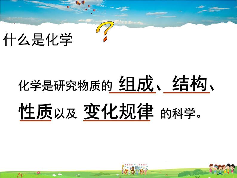 人教版化学九年级上册  绪言 化学使世界变得更加绚丽多彩【课件】第7页