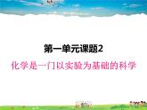 人教版化学九年级上册  1.2化学是一门以实验为基础的科学【课件】