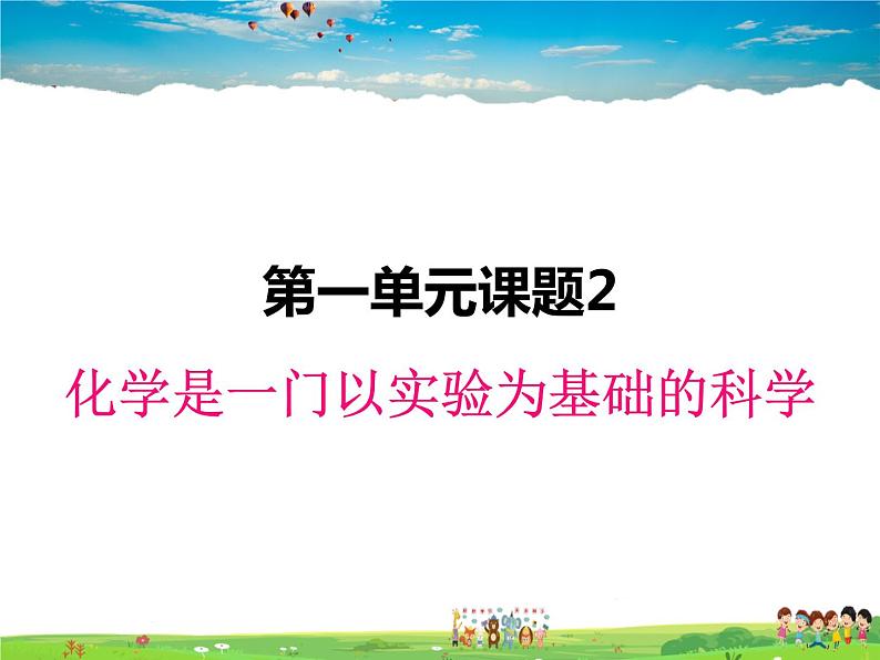 人教版化学九年级上册  1.2化学是一门以实验为基础的科学【课件】01