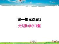 初中化学人教版九年级上册课题3 走进化学实验室课文配套ppt课件